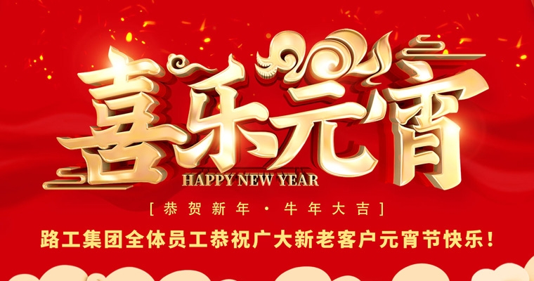 路工集團(tuán)恭祝新老客戶及合作伙伴元宵節(jié)快樂！